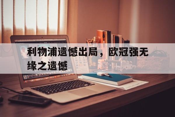 利物浦遗憾出局，欧冠强无缘之遗憾